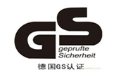 德國GS認(rèn)證
