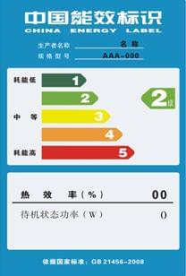 中國(guó)能效標(biāo)識(shí)認(rèn)證