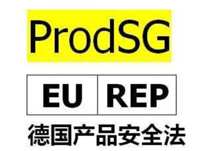 德國產(chǎn)品安全法（ProSG）
