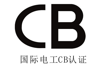 國(guó)際CB認(rèn)證