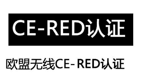 歐盟RED認(rèn)證范圍包含了哪些