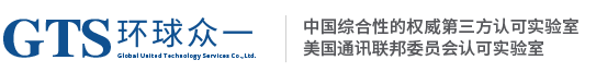 環(huán)球眾一檢測(cè)認(rèn)證