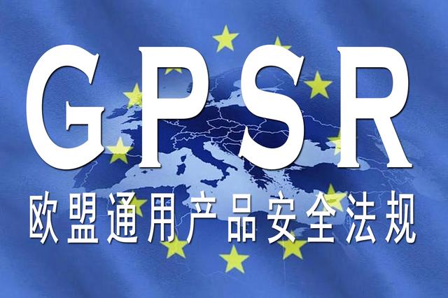 GPSR認證掌握歐盟負責人、商品標簽及合規(guī)資質上傳的要點