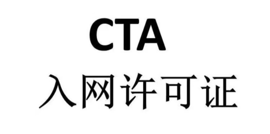 中國進網(wǎng)許可CTA認證解讀