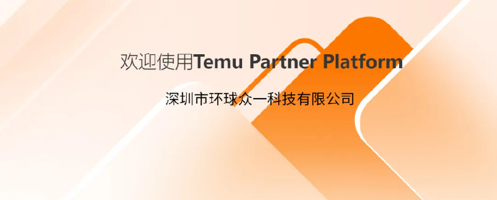 GTS環(huán)球眾一順利入駐Temu拼多多平臺(tái)檢測(cè)認(rèn)證合規(guī)服務(wù)商！