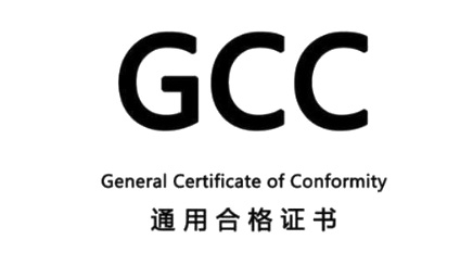 美國(guó)GCC認(rèn)證