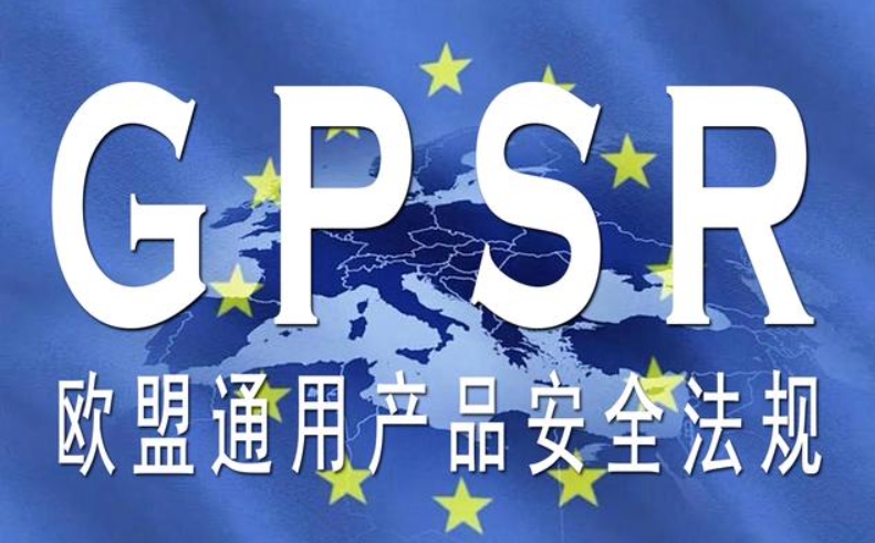 關(guān)于歐盟《通用產(chǎn)品安全法規(guī)》（GPSR）的合規(guī)指引