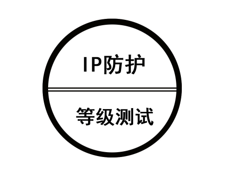 IP（International Protection Marking）防水防塵等級測試