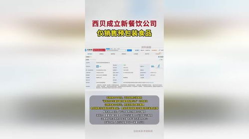 西貝新舉措 成立餐飲公司專營(yíng)預(yù)包裝食品銷售
